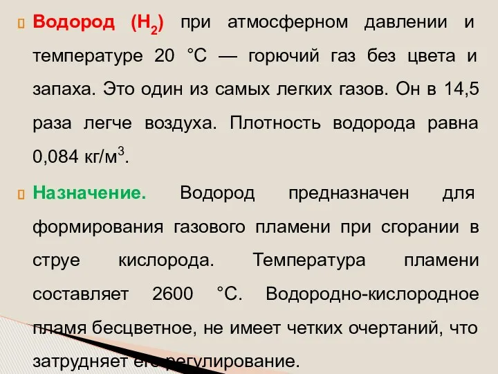 Водород (Н2) при атмосферном давлении и температуре 20 °С —