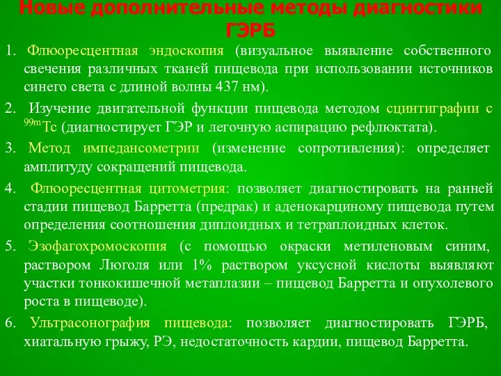 Новые дополнительные методы диагностики ГЭРБ 1. Флюоресцентная эндоскопия (визуальное выявление