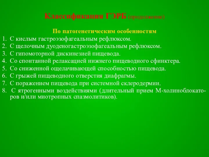 Классификация ГЭРБ (продолжение) По патогенетическим особенностям 1. С кислым гастроэзофагеальным