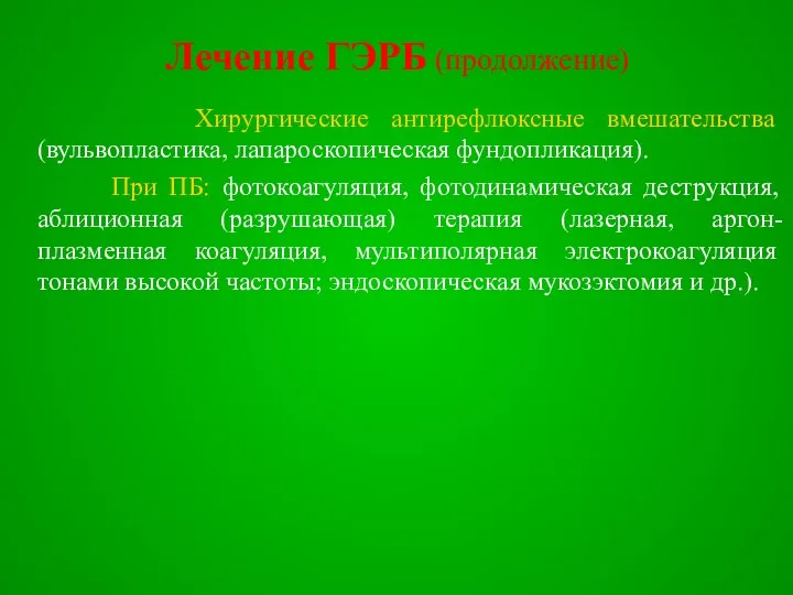 Лечение ГЭРБ (продолжение) Хирургические антирефлюксные вмешательства (вульвопластика, лапароскопическая фундопликация). При