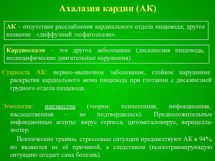 Ахалазия кардии (АК) Сущность АК: нервно-мышечное заболевание, стойкое нарушение раскрытия