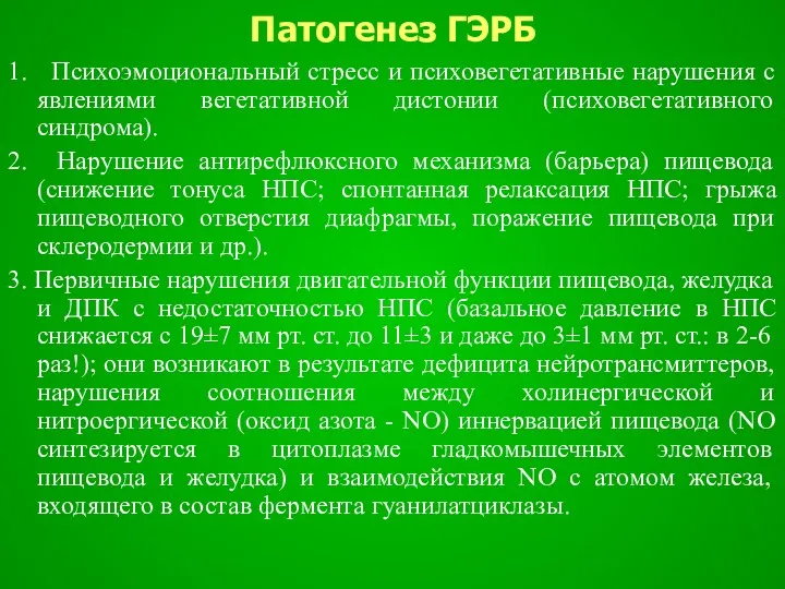 Патогенез ГЭРБ 1. Психоэмоциональный стресс и психовегетативные нарушения с явлениями