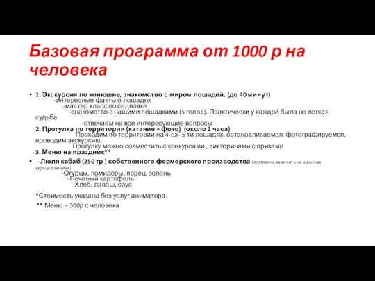 Базовая программа от 1000 р на человека 1. Экскурсия по