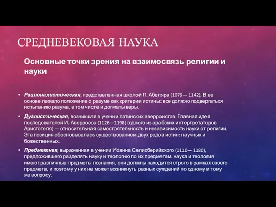 СРЕДНЕВЕКОВАЯ НАУКА Основные точки зрения на взаимосвязь религии и науки