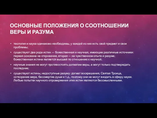 ОСНОВНЫЕ ПОЛОЖЕНИЯ О СООТНОШЕНИИ ВЕРЫ И РАЗУМА теология и наука