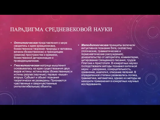 ПАРАДИГМА СРЕДНЕВЕКОВОЙ НАУКИ Онтологические представления о мире сводились к идее