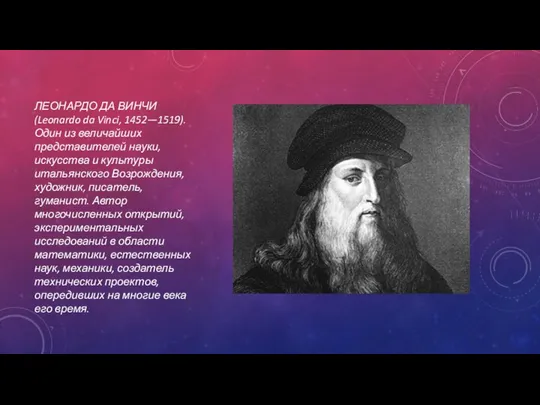 ЛЕОНАРДО ДА ВИНЧИ (Leonardo da Vinci, 1452—1519). Один из величайших