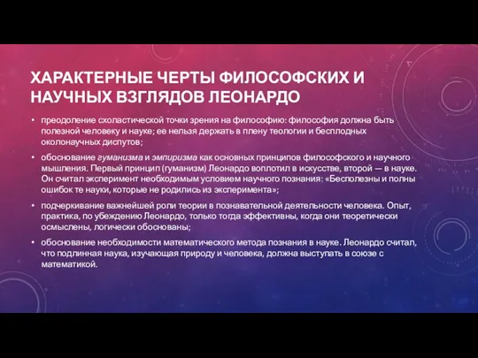 ХАРАКТЕРНЫЕ ЧЕРТЫ ФИЛОСОФСКИХ И НАУЧНЫХ ВЗГЛЯДОВ ЛЕОНАРДО преодоление схоластической точки