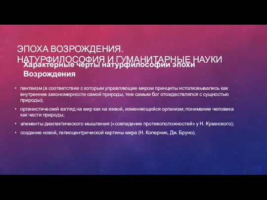 ЭПОХА ВОЗРОЖДЕНИЯ. НАТУРФИЛОСОФИЯ И ГУМАНИТАРНЫЕ НАУКИ Характерные черты натурфилософии эпохи