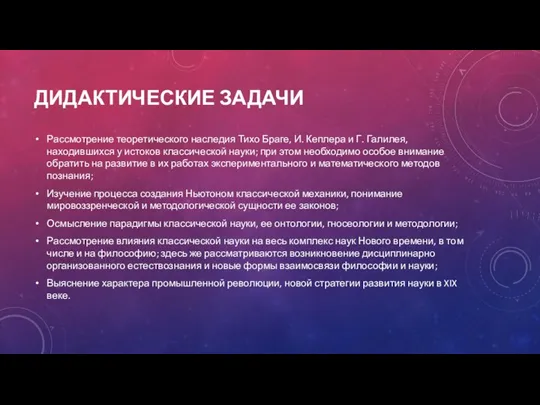 ДИДАКТИЧЕСКИЕ ЗАДАЧИ Рассмотрение теоретического наследия Тихо Браге, И. Кеплера и