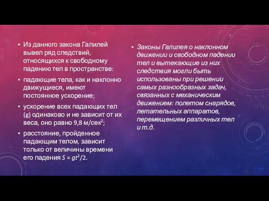 Из данного закона Галилей вывел ряд следствий, относящихся к свободному