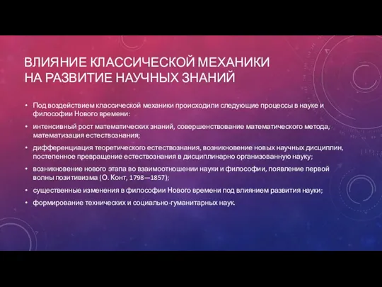 ВЛИЯНИЕ КЛАССИЧЕСКОЙ МЕХАНИКИ НА РАЗВИТИЕ НАУЧНЫХ ЗНАНИЙ Под воздействием классической