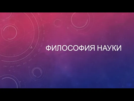 ФИЛОСОФИЯ НАУКИ