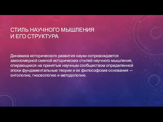 СТИЛЬ НАУЧНОГО МЫШЛЕНИЯ И ЕГО СТРУКТУРА Динамика исторического развития науки