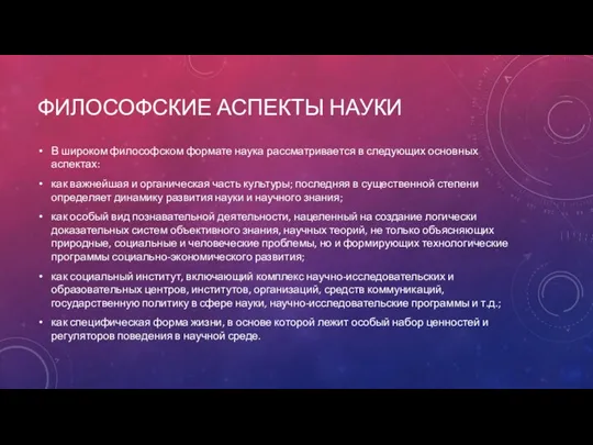 ФИЛОСОФСКИЕ АСПЕКТЫ НАУКИ В широком философском формате наука рассматривается в