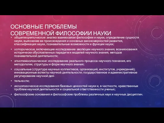 ОСНОВНЫЕ ПРОБЛЕМЫ СОВРЕМЕННОЙ ФИЛОСОФИИ НАУКИ общетеоретические: анализ взаимосвязи философии и