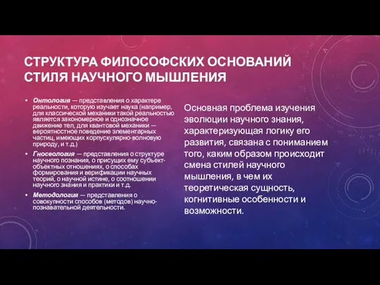 СТРУКТУРА ФИЛОСОФСКИХ ОСНОВАНИЙ СТИЛЯ НАУЧНОГО МЫШЛЕНИЯ Онтология — представления о