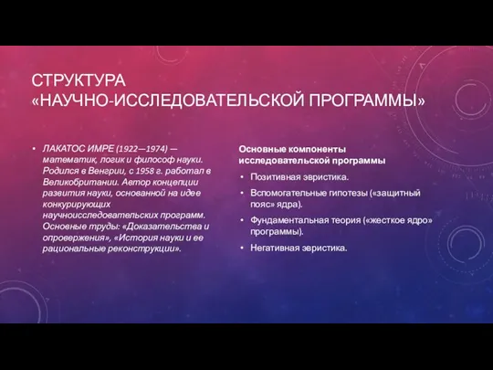 СТРУКТУРА «НАУЧНО-ИССЛЕДОВАТЕЛЬСКОЙ ПРОГРАММЫ» ЛАКАТОС ИМРЕ (1922—1974) — математик, логик и