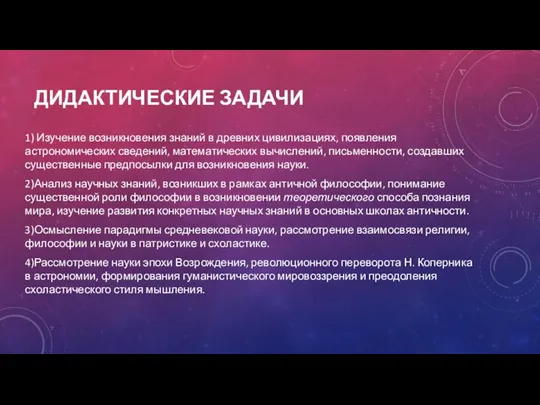 ДИДАКТИЧЕСКИЕ ЗАДАЧИ 1) Изучение возникновения знаний в древних цивилизациях, появления