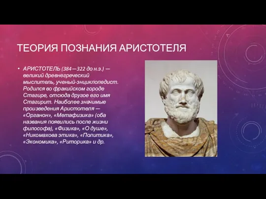 ТЕОРИЯ ПОЗНАНИЯ АРИСТОТЕЛЯ АРИСТОТЕЛЬ (384—322 до н.э.) — великий древнегреческий