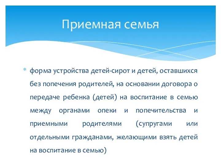 форма устройства детей-сирот и детей, оставшихся без попечения родителей, на