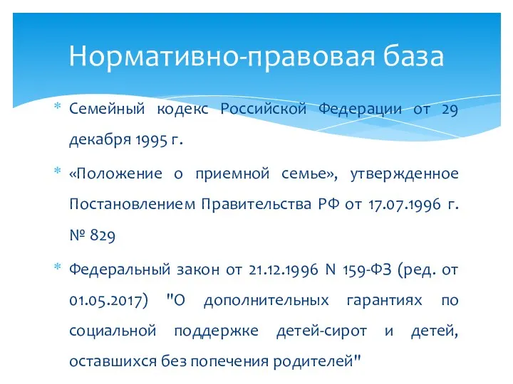 Семейный кодекс Российской Федерации от 29 декабря 1995 г. «Положение