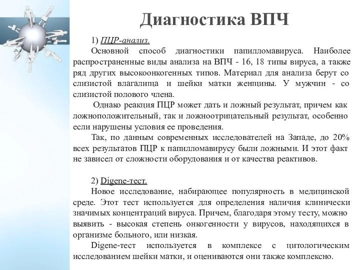 Диагностика ВПЧ 1) ПЦР-анализ. Основной способ диагностики папилломавируса. Наиболее распространенные