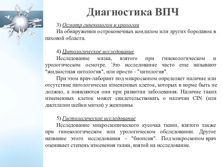 Диагностика ВПЧ 3) Осмотр гинекологом и урологом На обнаружении остроконечных