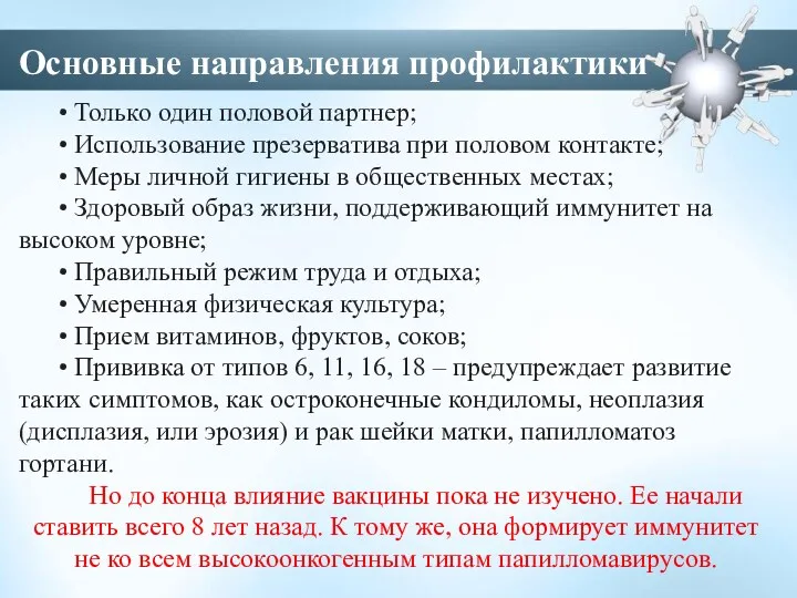 • Только один половой партнер; • Использование презерватива при половом контакте; • Меры