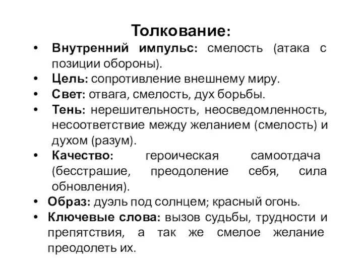 Толкование: Внутренний импульс: смелость (атака с позиции обороны). Цель: сопротивление