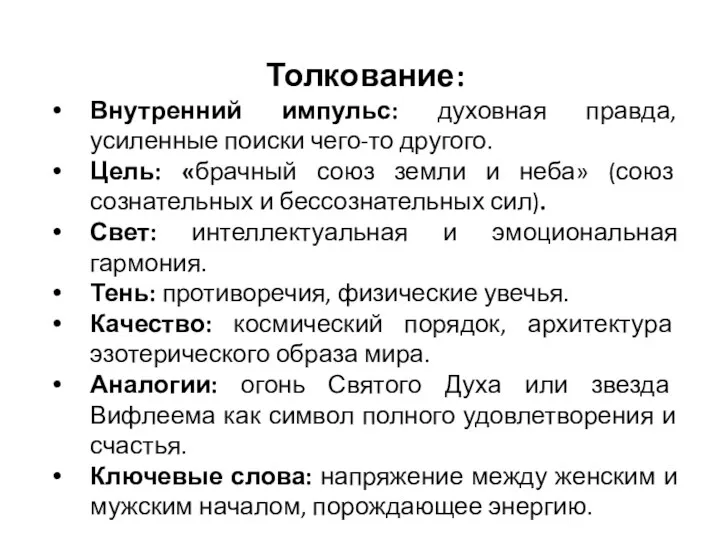 Толкование: Внутренний импульс: духовная правда, усиленные поиски чего-то другого. Цель: