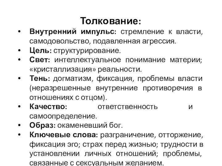 Толкование: Внутренний импульс: стремление к власти, самодовольство, подавленная агрессия. Цель: