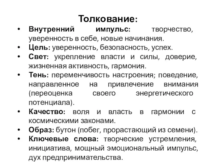 Толкование: Внутренний импульс: творчество, уверенность в себе, новые начинания. Цель: