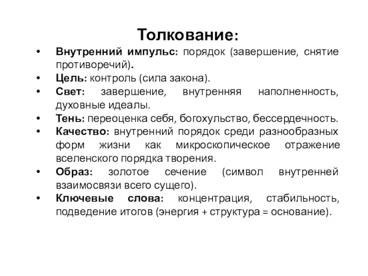 Толкование: Внутренний импульс: порядок (завершение, снятие противоречий). Цель: контроль (сила