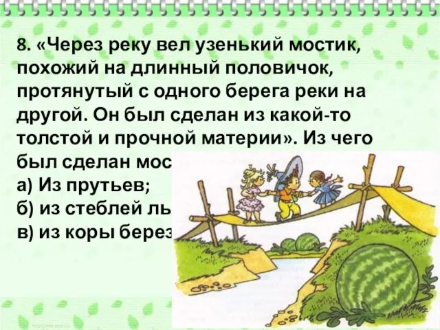 8. «Через реку вел узенький мостик, похожий на длинный половичок,