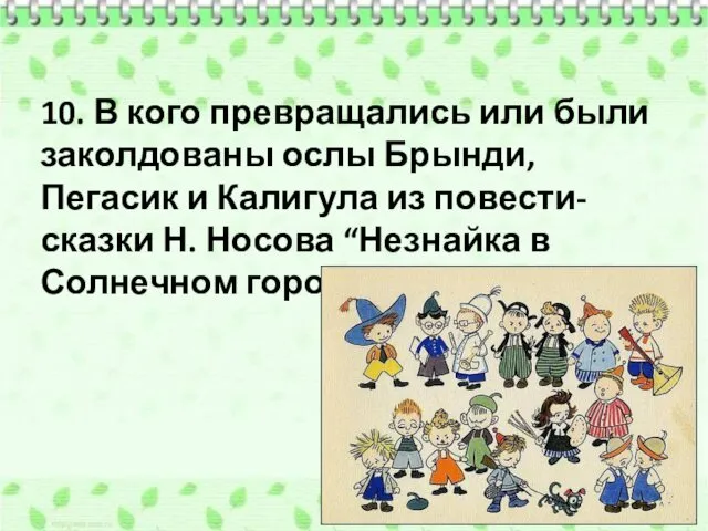 10. В кого превращались или были заколдованы ослы Брынди, Пегасик