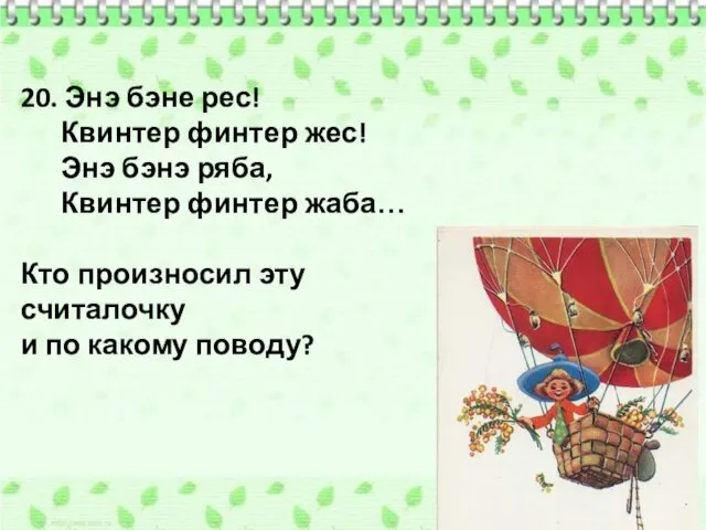 20. Энэ бэне рес! Квинтер финтер жес! Энэ бэнэ ряба,