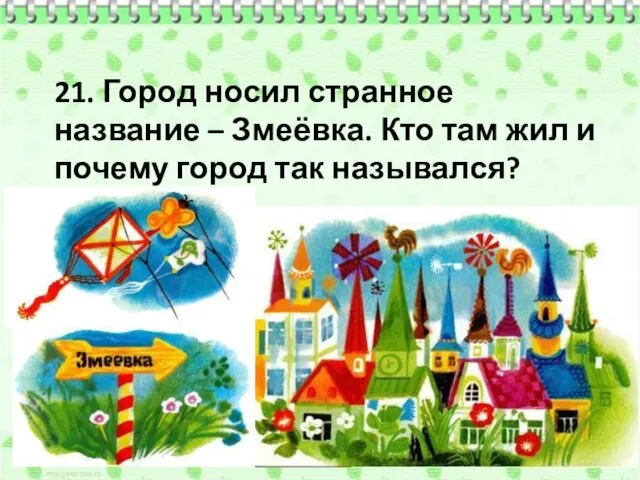 21. Город носил странное название – Змеёвка. Кто там жил и почему город так назывался?