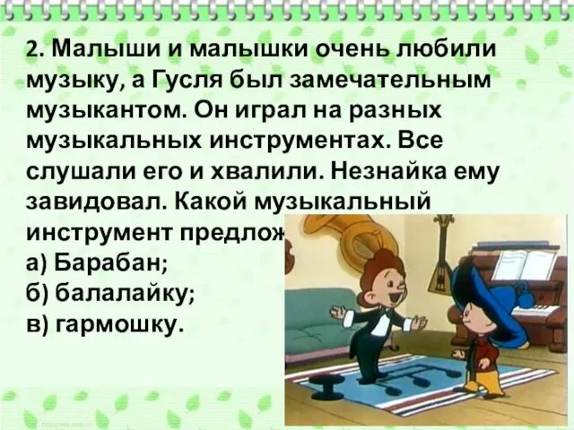 2. Малыши и малышки очень любили музыку, а Гусля был