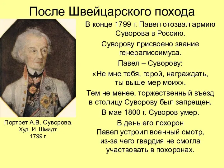 После Швейцарского похода В конце 1799 г. Павел отозвал армию