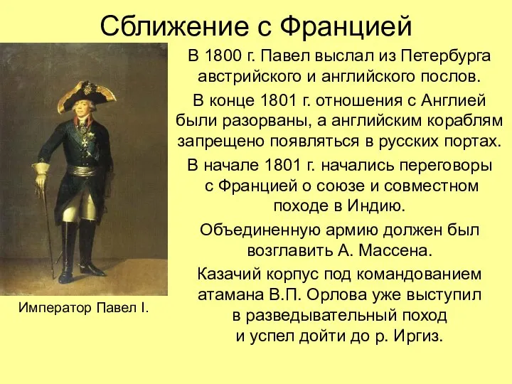 Сближение с Францией В 1800 г. Павел выслал из Петербурга