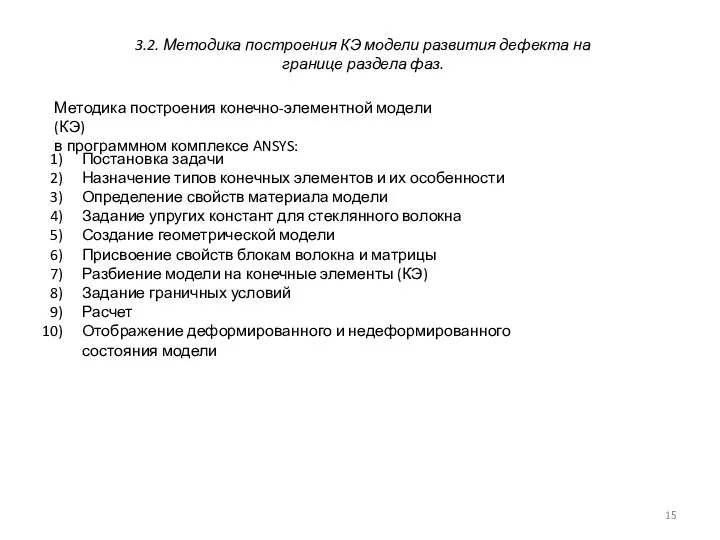 3.2. Методика построения КЭ модели развития дефекта на границе раздела