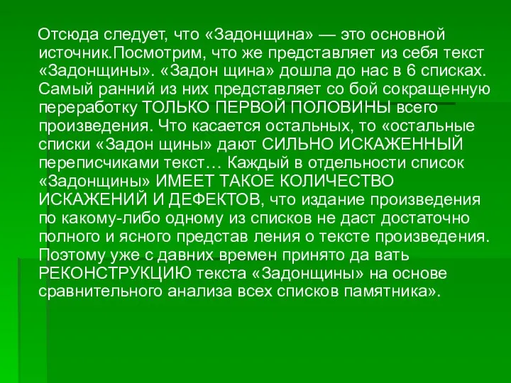 Отсюда следует, что «Задонщина» — это основной источник.Посмотрим, что же