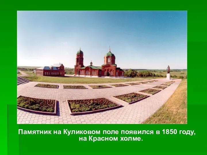 Памятник на Куликовом поле появился в 1850 году, на Красном холме.