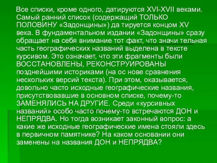 Все списки, кроме одного, датируются XVI-XVII веками. Самый ранний список