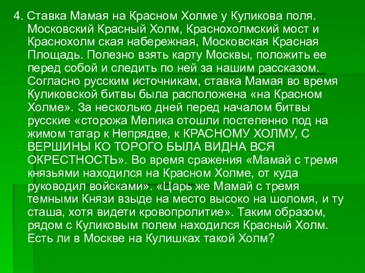 4. Ставка Мамая на Красном Холме у Куликова поля. Московский