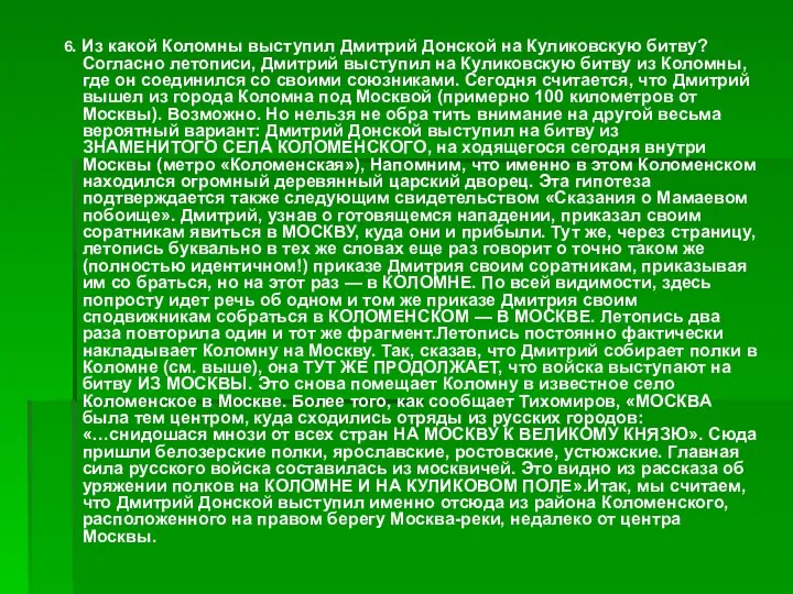 6. Из какой Коломны выступил Дмитрий Донской на Куликовскую битву?