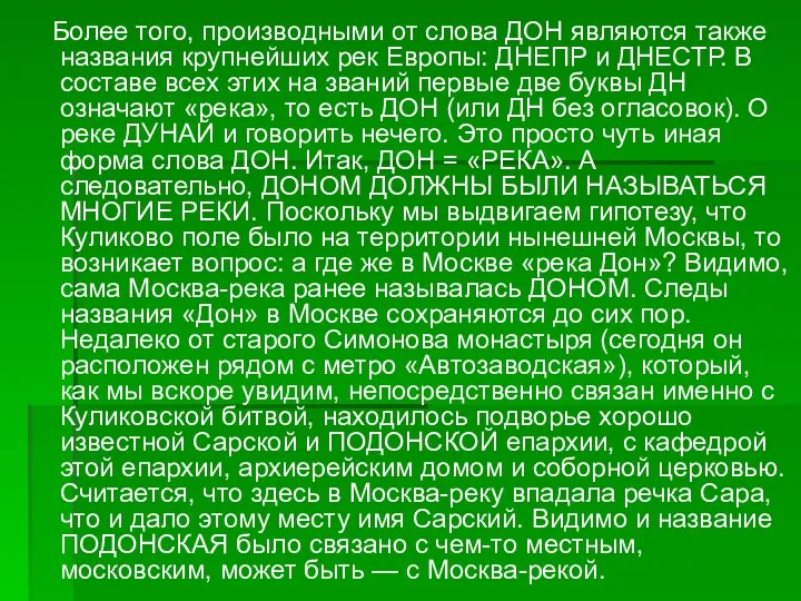 Более того, производными от слова ДОН являются также названия крупнейших