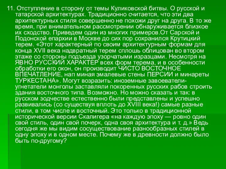 11. Отступление в сторону от темы Куликовской битвы. О русской