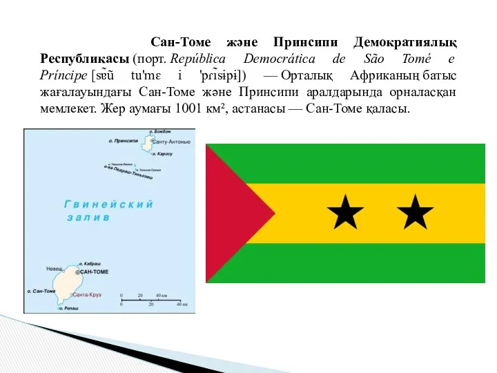 Сан-Томе және Принсипи Демократиялық Республикасы (порт. República Democrática de São Tomé e Príncipe